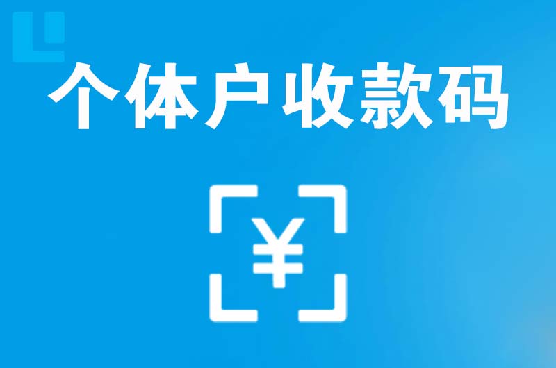 洛隆拉卡拉个体户收款码